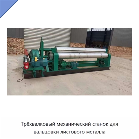 Трёхвалковый механический станок для вальцовки листового металла