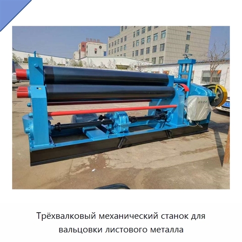 Трёхвалковый механический станок для вальцовки листового металла