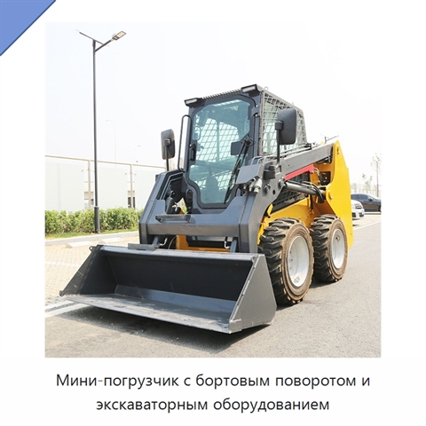 Мини-погрузчик с бортовым поворотом и экскаваторным оборудованием