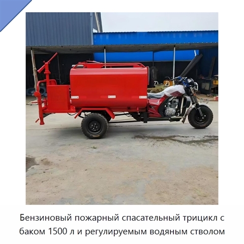 Бензиновый пожарный спасательный трицикл с баком 1500 л и регулируемым водяным стволом