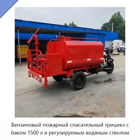 Бензиновый пожарный спасательный трицикл с баком 1500 л и регулируемым водяным стволом