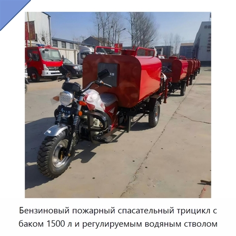 Бензиновый пожарный спасательный трицикл с баком 1500 л и регулируемым водяным стволом
