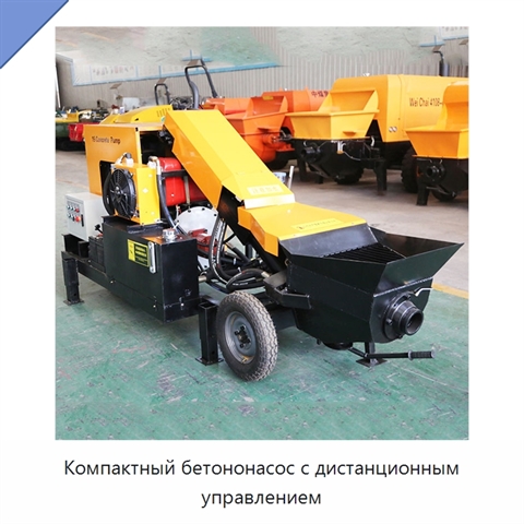 Компактный бетононасос с дистанционным управлением