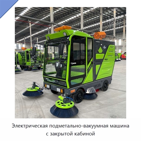 Электрическая подметально-вакуумная машина с закрытой кабиной