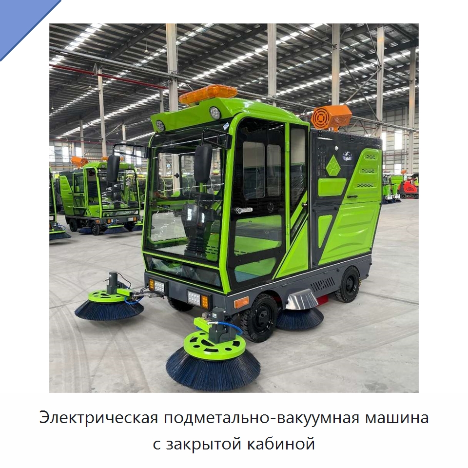 Электрическая подметально-вакуумная машина с закрытой кабиной — Коммунальная техника