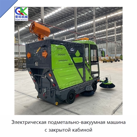 Электрическая подметально-вакуумная машина с закрытой кабиной