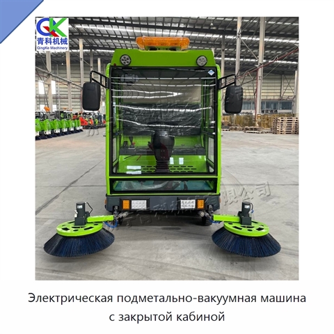 Электрическая подметально-вакуумная машина с закрытой кабиной