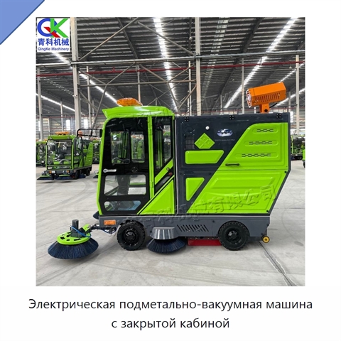 Электрическая подметально-вакуумная машина с закрытой кабиной