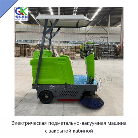 Электрическая подметально-вакуумная машина с закрытой кабиной