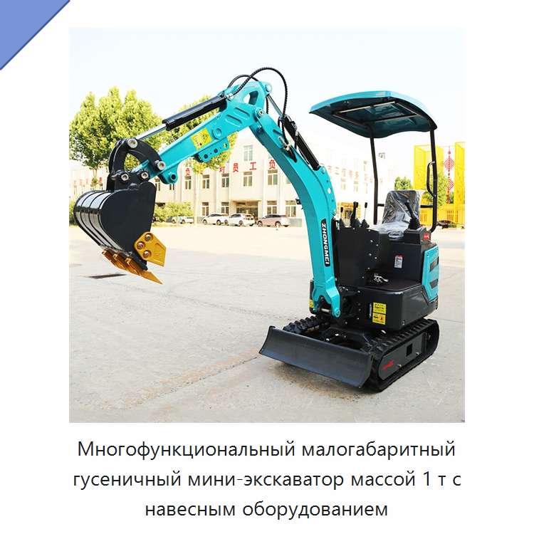 Многофункциональный малогабаритный гусеничный мини-экскаватор массой 1 т с навесным оборудованием — Землеройная техника