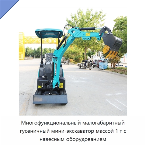 Многофункциональный малогабаритный гусеничный мини-экскаватор массой 1 т с навесным оборудованием
