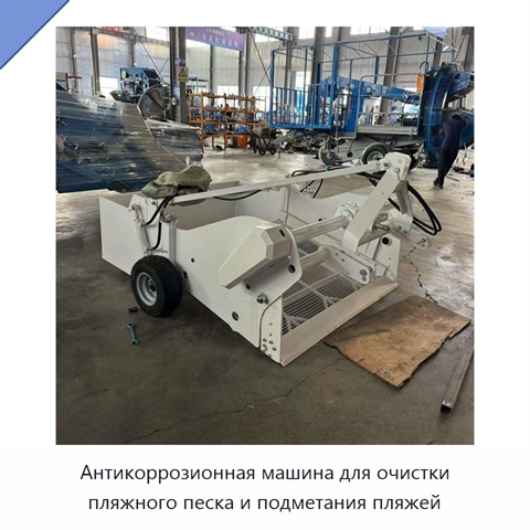 Антикоррозионная машина для очистки пляжного песка и подметания пляжей