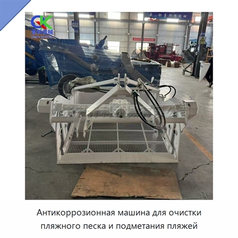 Антикоррозионная машина для очистки пляжного песка и подметания пляжей