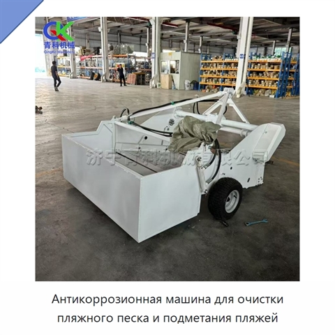 Антикоррозионная машина для очистки пляжного песка и подметания пляжей