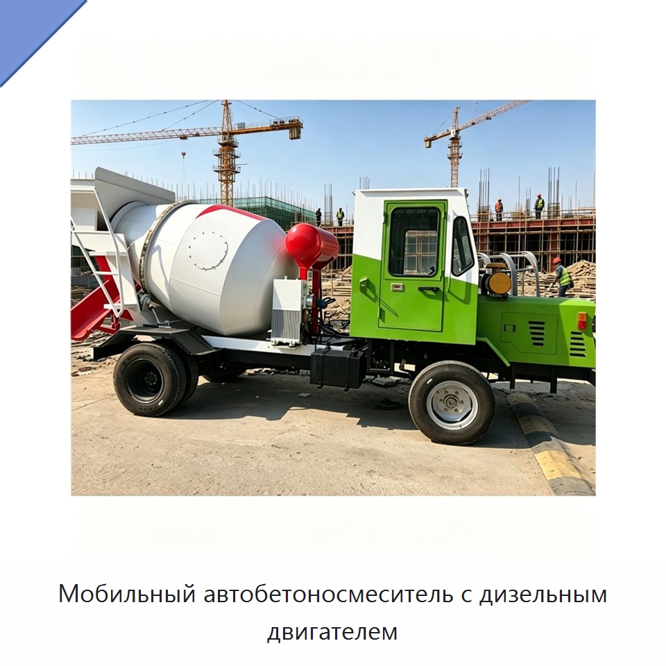 Мобильный автобетоносмеситель с дизельным двигателем — Оборудование для работы с бетоном