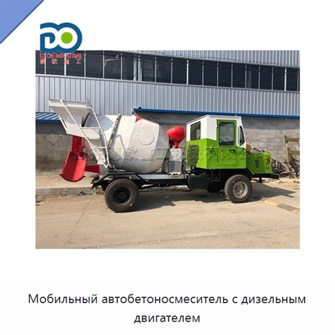 Мобильный автобетоносмеситель с дизельным двигателем