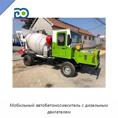 Мобильный автобетоносмеситель с дизельным двигателем