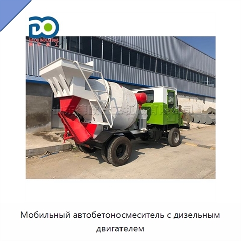 Мобильный автобетоносмеситель с дизельным двигателем