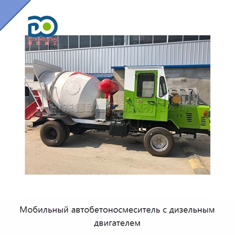 Мобильный автобетоносмеситель с дизельным двигателем