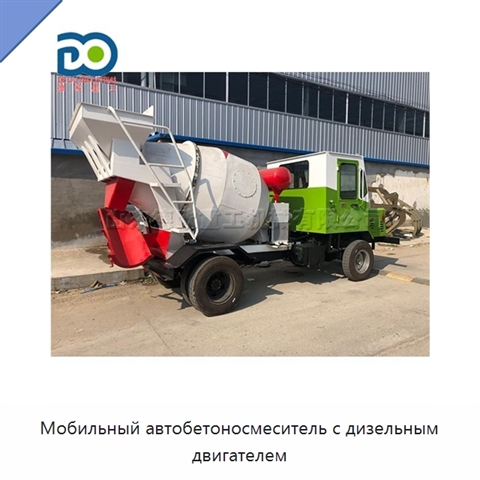 Мобильный автобетоносмеситель с дизельным двигателем