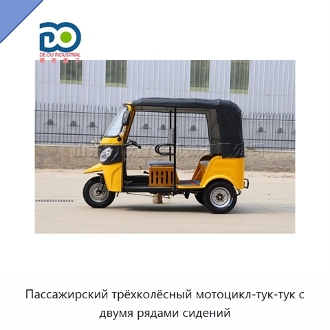Пассажирский трёхколёсный мотоцикл-тук-тук с двумя рядами сидений