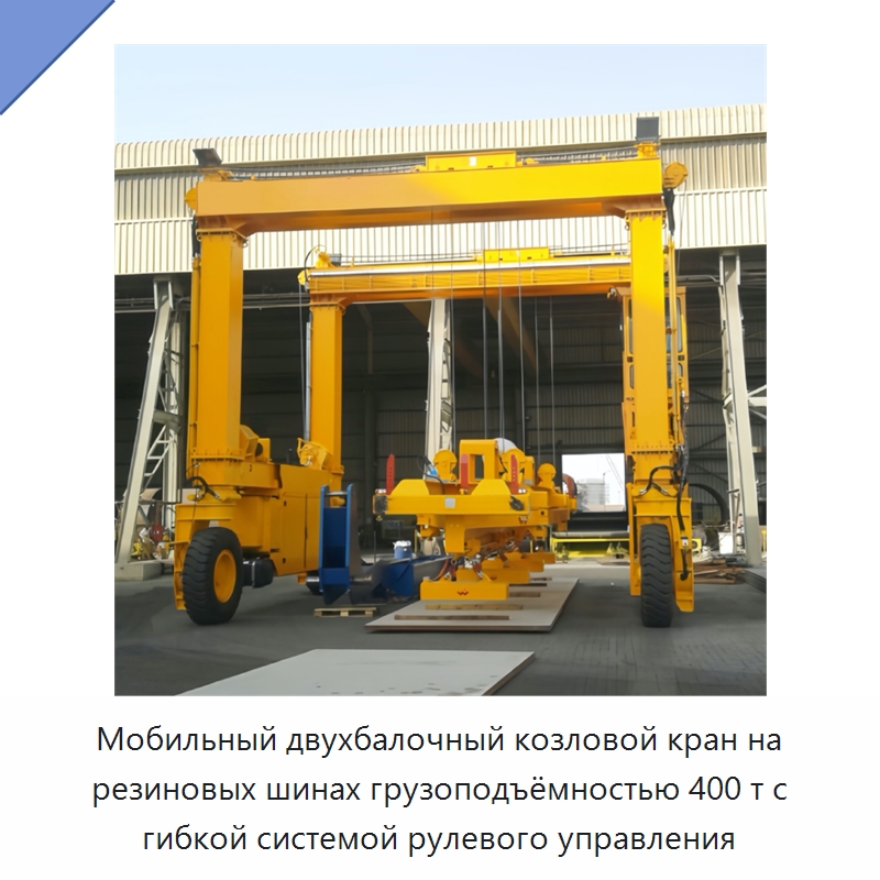 Мобильный двухбалочный козловой кран на резиновых шинах грузоподъёмностью 400 т с гибкой системой рулевого управления — Краны