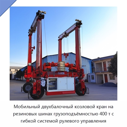 Мобильный двухбалочный козловой кран на резиновых шинах грузоподъёмностью 400 т с гибкой системой рулевого управления