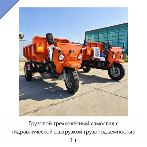 Грузовой трёхколёсный самосвал с гидравлической разгрузкой грузоподъёмностью 1 т