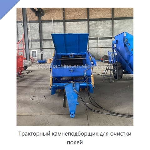 Тракторный камнеподборщик для очистки полей