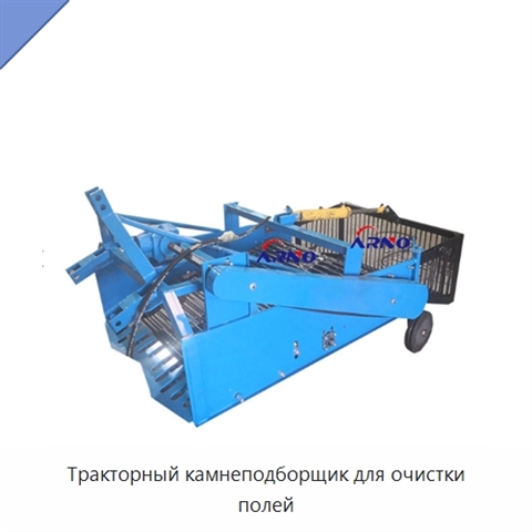 Тракторный камнеподборщик для очистки полей