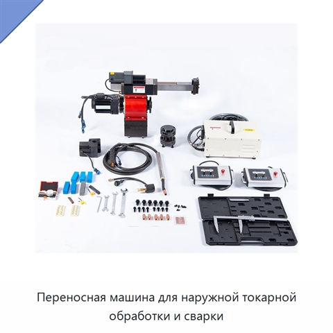 Переносная машина для наружной токарной обработки и сварки