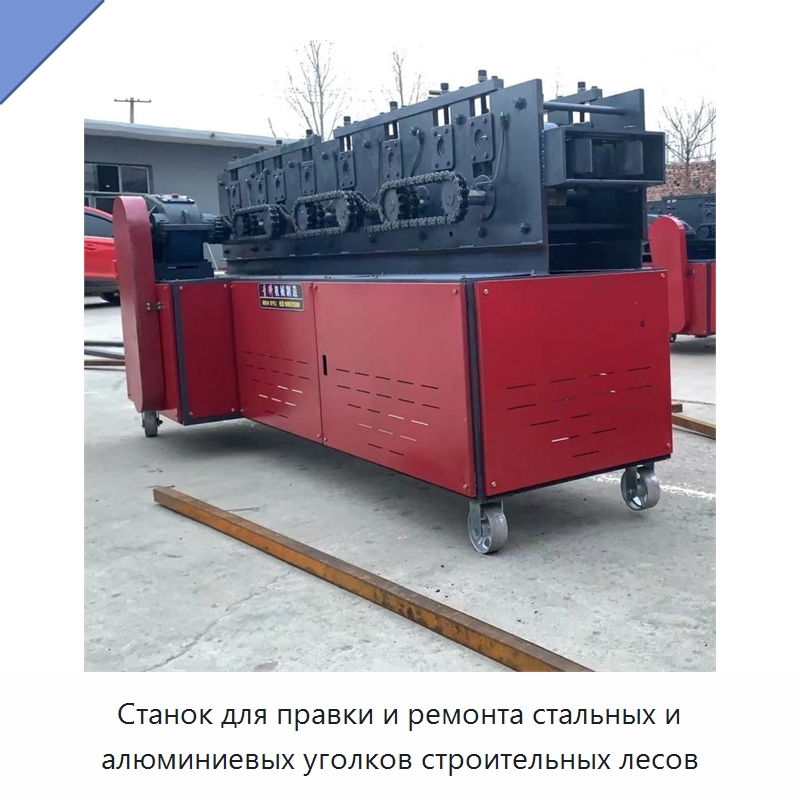 Станок для правки и ремонта стальных и алюминиевых уголков строительных лесов — Специальная строительная техника