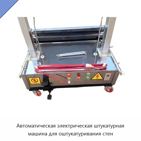 Автоматическая электрическая штукатурная машина для оштукатуривания стен