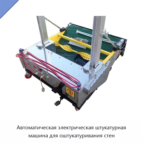 Автоматическая электрическая штукатурная машина для оштукатуривания стен