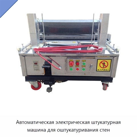 Автоматическая электрическая штукатурная машина для оштукатуривания стен