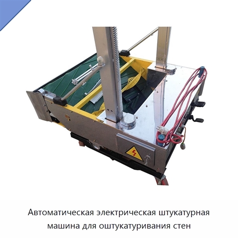 Автоматическая электрическая штукатурная машина для оштукатуривания стен