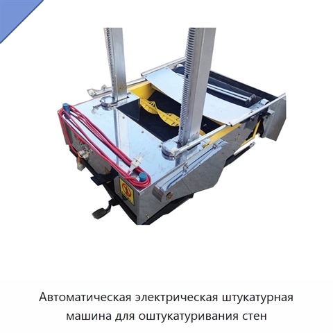Автоматическая электрическая штукатурная машина для оштукатуривания стен