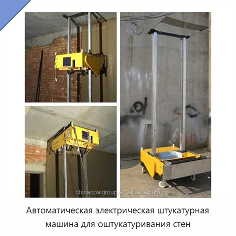 Автоматическая электрическая штукатурная машина для оштукатуривания стен