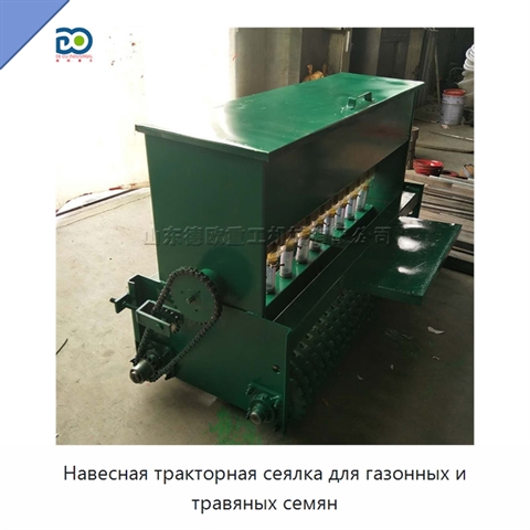 Навесная тракторная сеялка для газонных и травяных семян