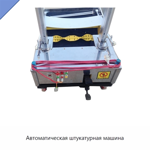 Автоматическая штукатурная машина