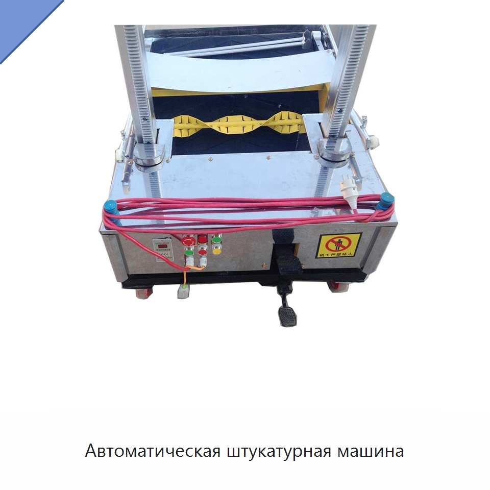 Автоматическая штукатурная машина — Штукатурные машины