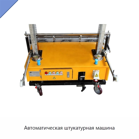 Автоматическая штукатурная машина