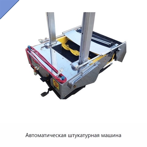 Автоматическая штукатурная машина