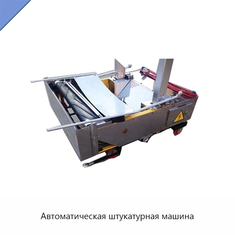 Автоматическая штукатурная машина