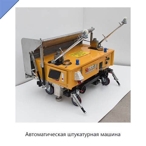 Автоматическая штукатурная машина