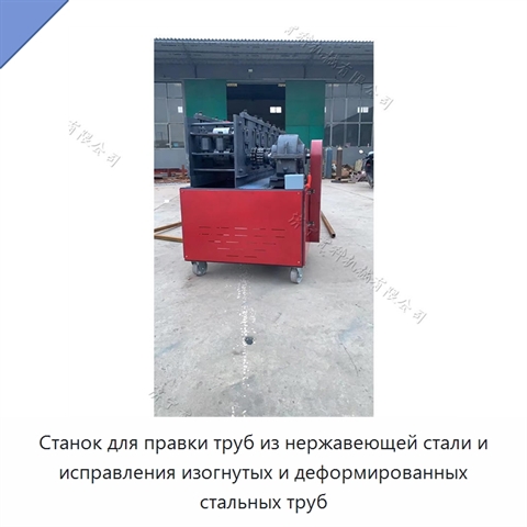 Станок для правки труб из нержавеющей стали и исправления изогнутых и деформированных стальных труб