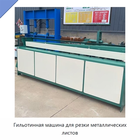 Гильотинная машина для резки металлических листов
