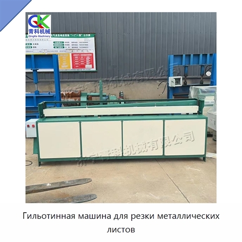 Гильотинная машина для резки металлических листов