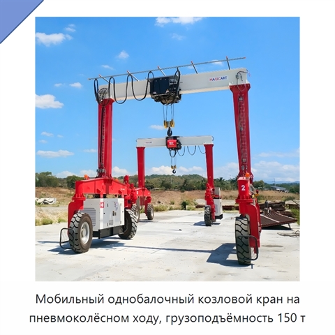 Мобильный однобалочный козловой кран на пневмоколёсном ходу, грузоподъёмность 150 т