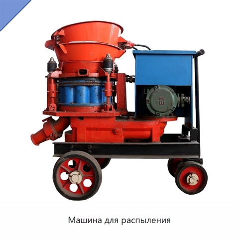Машина для распыления